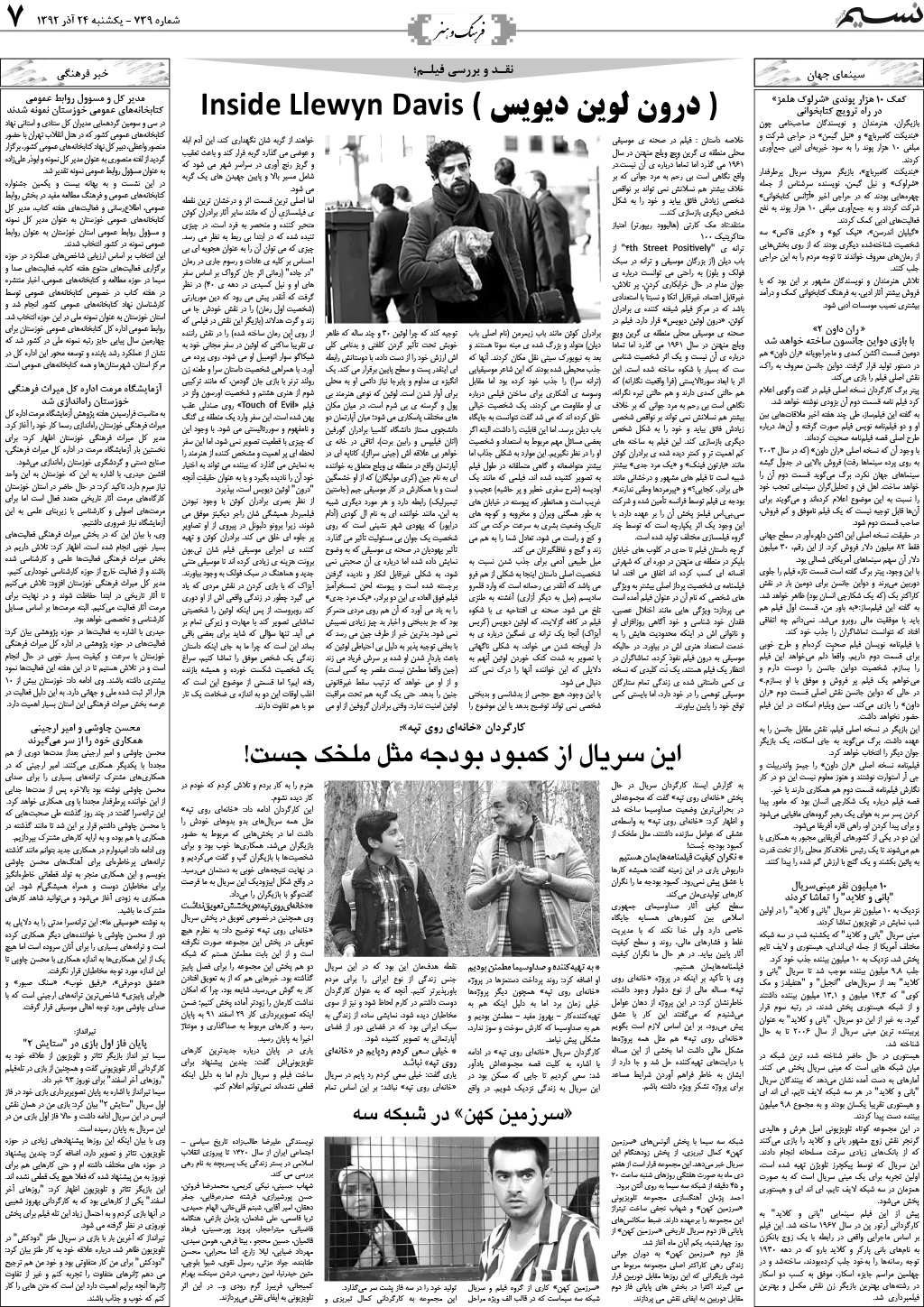صفحه فرهنگ و هنر روزنامه نسیم شماره 739